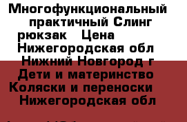 Многофункциональный, практичный Слинг-рюкзак › Цена ­ 1 400 - Нижегородская обл., Нижний Новгород г. Дети и материнство » Коляски и переноски   . Нижегородская обл.